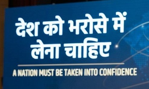 देश को भरोसे में लेना चाहिए