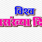 किशोरी के साथ छेड़छाड़ पर मुकदमा दर्ज