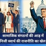 भारतीयों को बहकाना सरल, पर समझाना चुनौती